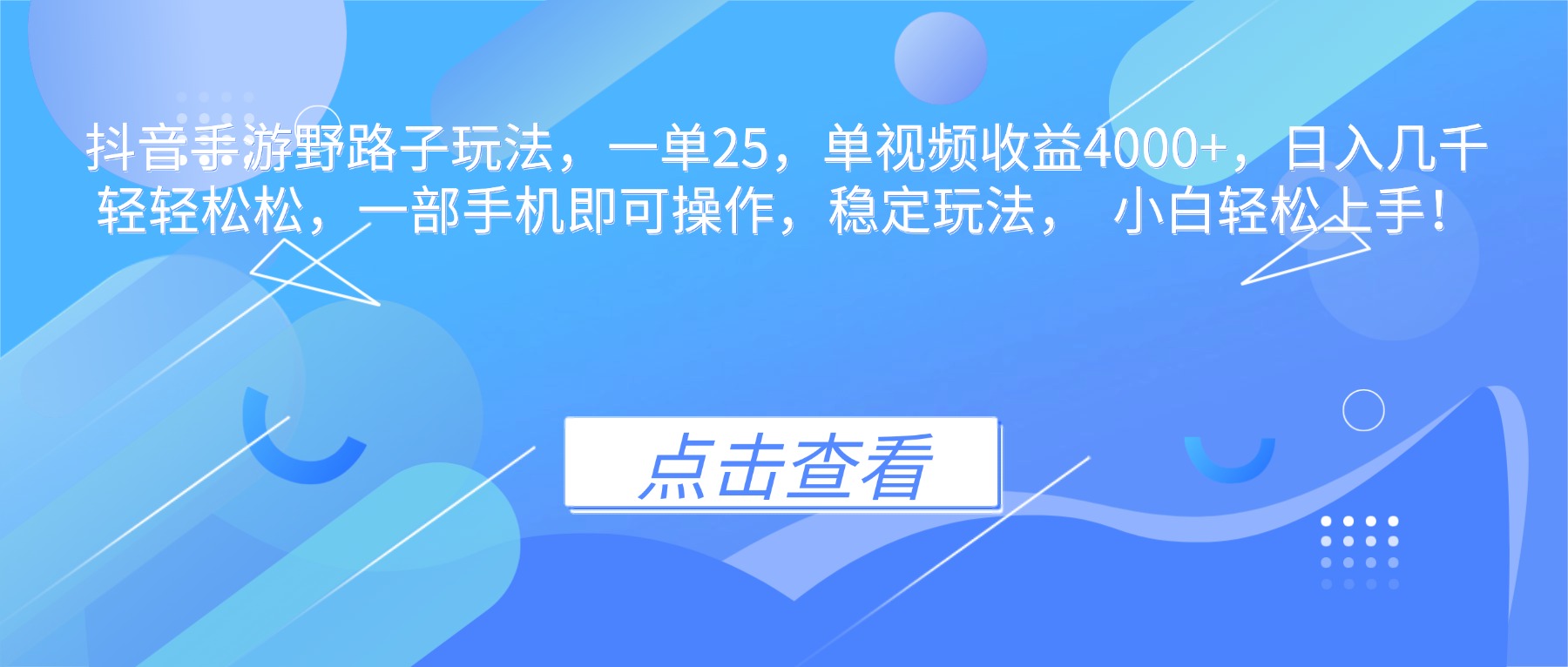 抖音手游野路子玩法，一单25，单视频收益4000+，日入几千轻轻松松，一…_菜菜笔记