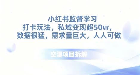 小红书监督学习打卡玩法，私域变现超50个，数据很猛，需求量巨大，人人可做_菜菜笔记