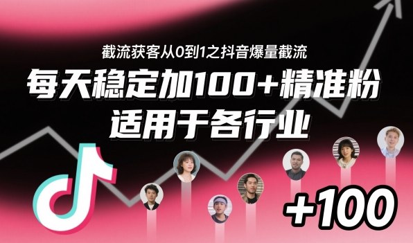 ‌⁢⁡⁤⁡⁡‌‌⁤⁤‍‬‬⁡⁡‍⁢‍⁢⁢‌⁣⁢⁣⁢⁣‬‌‬⁤‌‌⁡‍⁤截流获客从0到1之抖音爆量截流，每天稳定加100+精准粉，适用于各行业_菜菜笔记