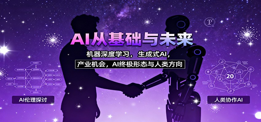 AI从基础与未来，机器深度学习，生成式AI ，产业机会，AI终极形态与人类方向_菜菜笔记