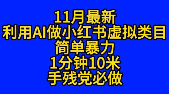 11月最新小红书利用Ai无货源引爆流量风口项目猪都能飞_菜菜笔记