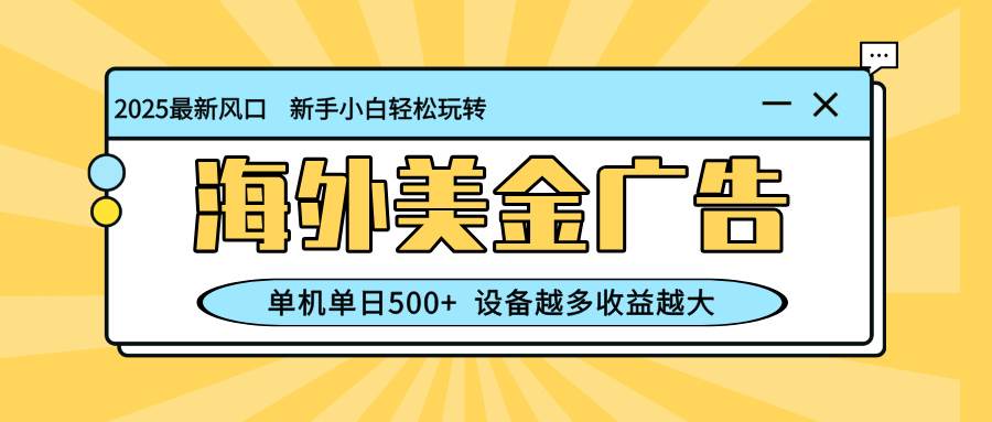 （16454期）最新蓝海项目，海外美金广告，单机单日500+，可矩阵放大，设备越多收益…_菜菜笔记