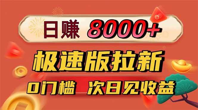 （16453期）日入8400！极速版拉新，一单12块！零门槛次日见收益_菜菜笔记