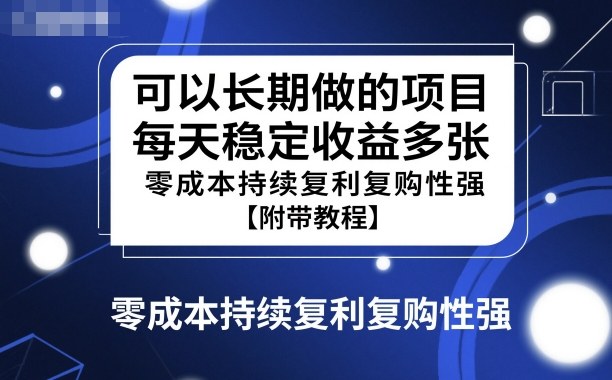 可以长期做的项目，每天稳定收益多张，零成本持续复利复购性强【附带教程】_菜菜笔记