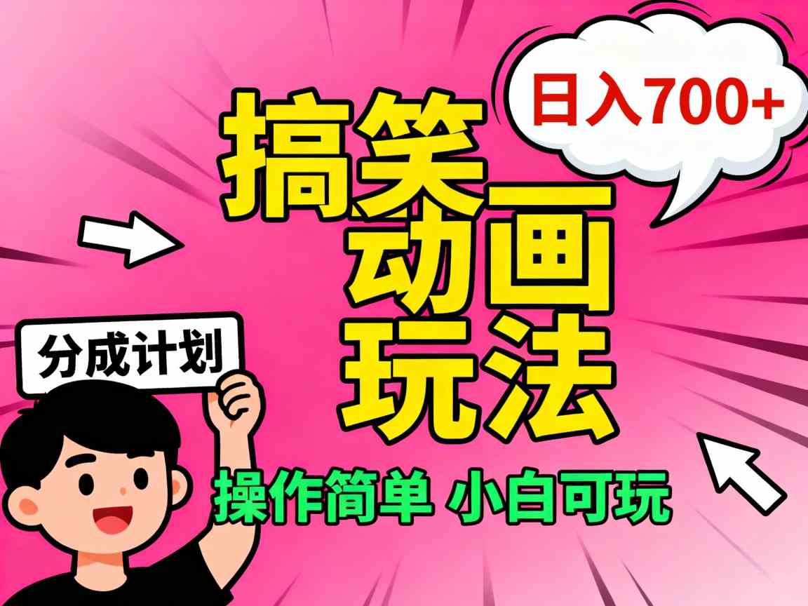 视频号搞笑动画玩法，开通分成计划日入7张，操作简单，小白可玩_菜菜笔记