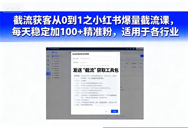 截流获客从0到1之小红书爆量截流课，每天稳定加100+精准粉，适用于各行业_菜菜笔记