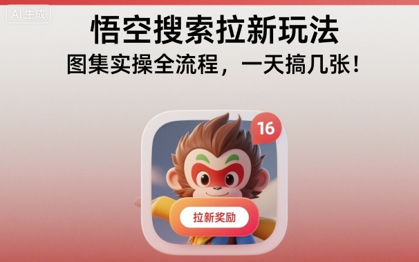 悟空搜索拉新玩法，图集实操全流程，一天搞几张_菜菜笔记