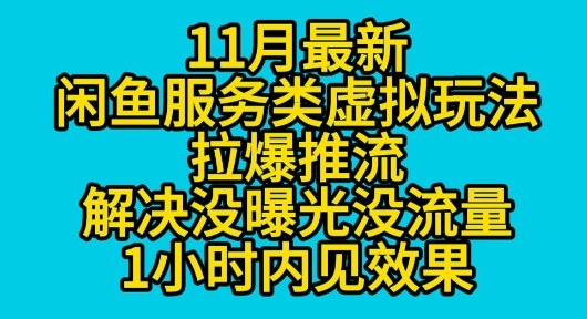 11月最新闲鱼服务类虚拟玩法拉爆推流解决没曝光没流量1小时内见效果_菜菜笔记