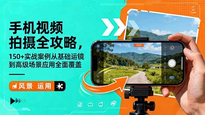 （16457期）手机视频拍摄全攻略，150+实战案例从基础运镜到高级场景应用全面覆盖_菜菜笔记