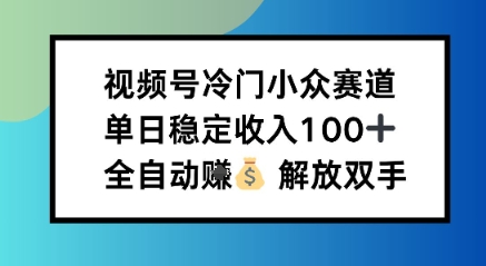 小众领域半自动賺米计划，单机稳定日收益1张，操作简单可批量操作【揭秘】_菜菜笔记