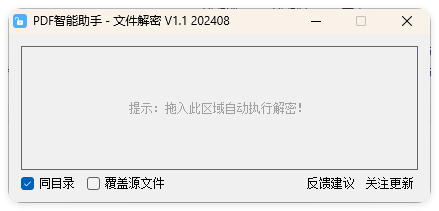 PDF智能助手 文件批量解密 V1.1_菜菜笔记
