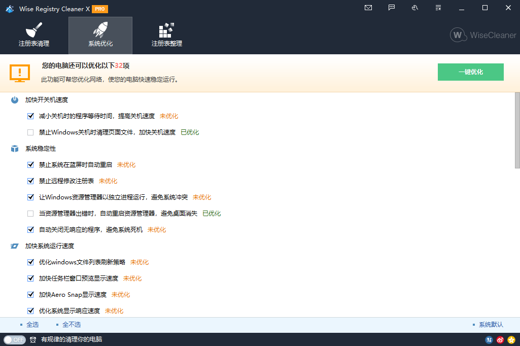 Wise Registry Cleaner v11.2.4.729_菜菜笔记