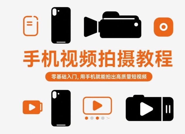 手机视频拍摄教程，零基础入门，用手机就能拍出高质量短视频_菜菜笔记