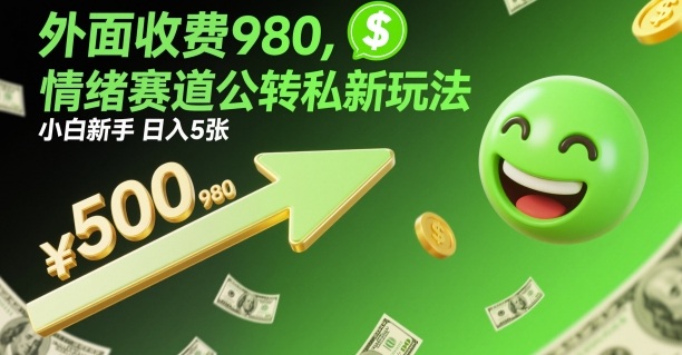 外面收费980，情绪赛道公转私新玩法，小白新手日入5张+_菜菜笔记