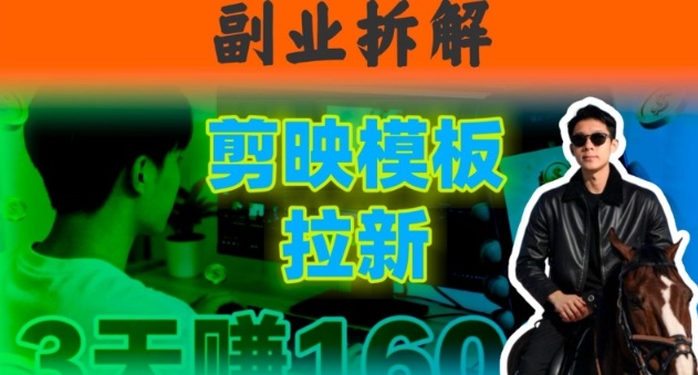 副业拆解：下班后2小时搞定：剪映模板拉新实操，一个月多賺5k+的副业推荐_菜菜笔记