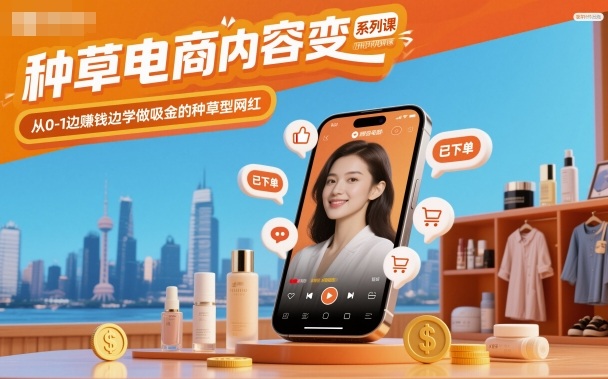 种草电商内容变现系列课，从0-1边賺钱边学做吸金的种草型网红_菜菜笔记