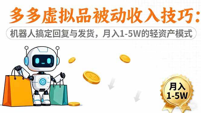 （16464期）多多虚拟品被动收入技巧：机器人搞定回复与发货，月入 1-5W 的轻资产模式_菜菜笔记