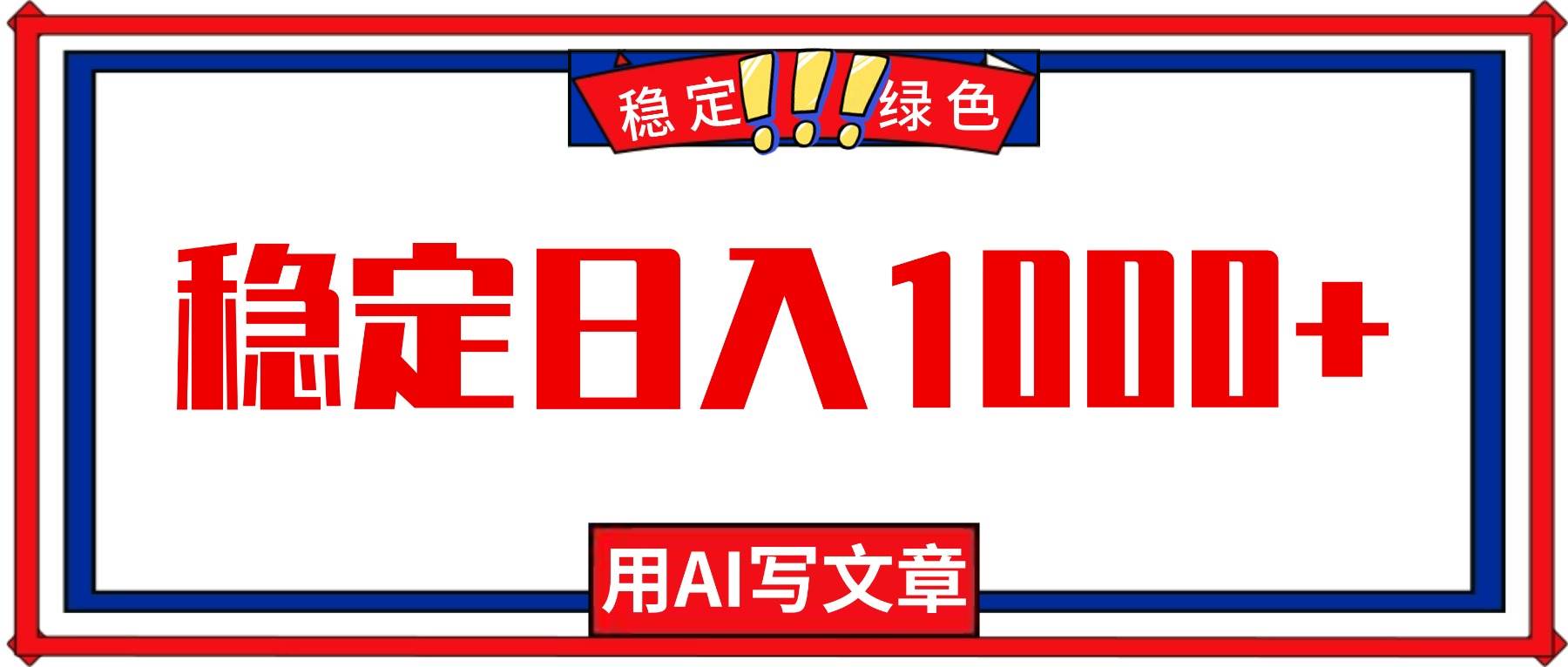 （16460期）每天1小时，用AI写文章，稳定日入1000+，绿色蓝海永不失业项目！_菜菜笔记