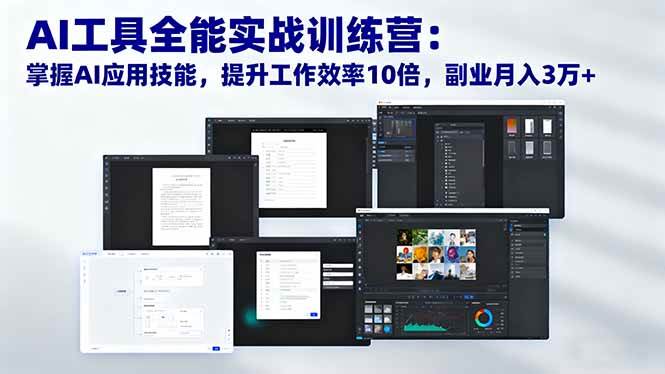 （16468期）AI工具全能实战训练营：掌握AI应用技能，提升工作效率10倍，副业月入3万+_菜菜笔记