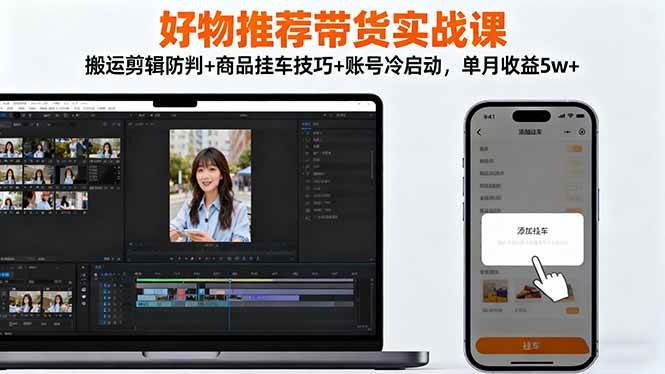 （16467期）好物推荐带货实战课：搬运剪辑防判+商品挂车技巧+账号冷启动，单月收益5w+_菜菜笔记