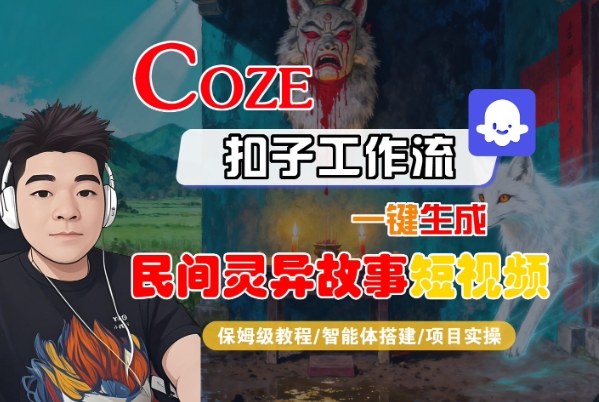 Coze扣子智能体工作流一键生成“民间灵异故事“短视频，全流程保姆级教学_菜菜笔记