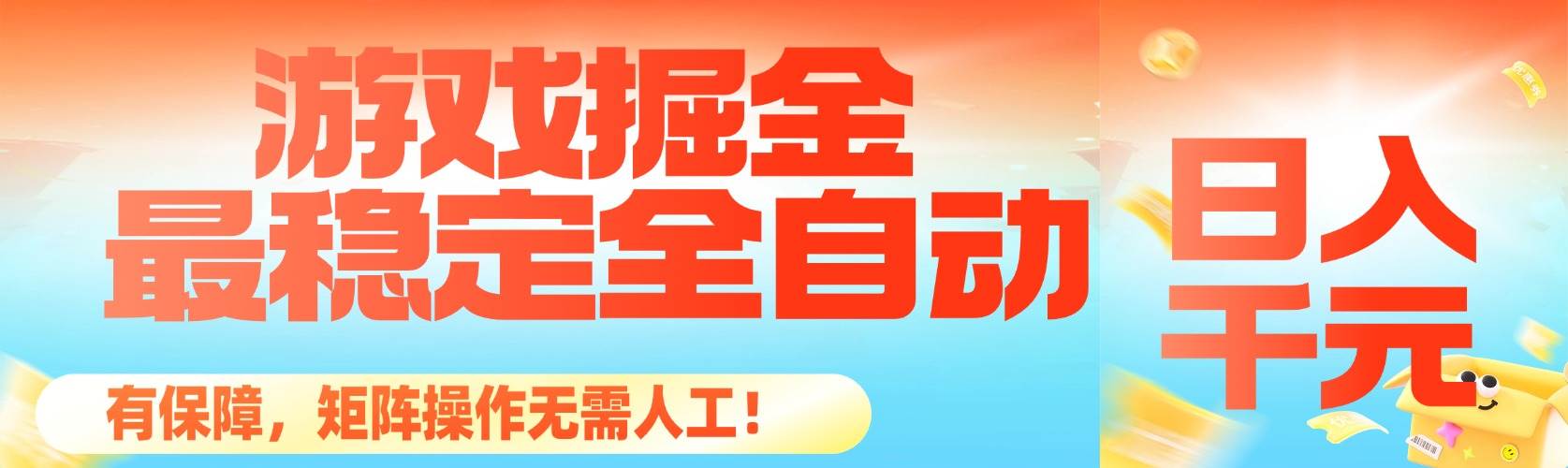 （16472期）最稳定的全自动游戏掘金，日入千元，有保障，矩阵操作无需人工！_菜菜笔记