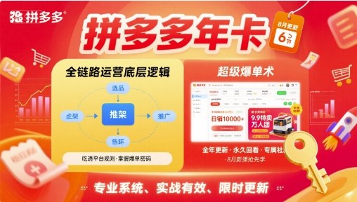 拼多多年卡，拼多多全链路运营底层逻辑，超级爆单术【更新10月】_菜菜笔记
