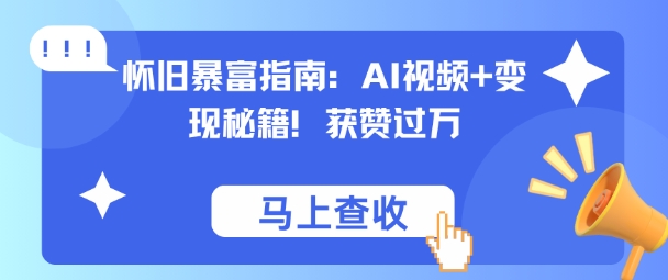 怀旧暴富指南：AI视频+变现秘籍，获赞过万，适合小白操作，收益可观_菜菜笔记
