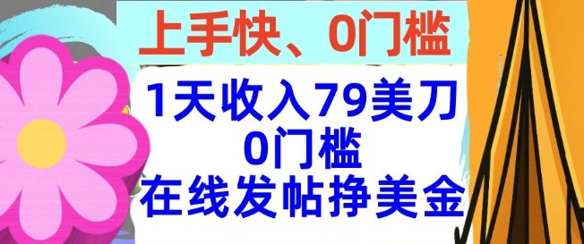 在线发帖挣美金，1天收入79美刀，上手快，0门槛，长久的被动收入_菜菜笔记