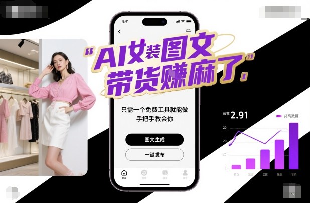 AI女装图文带货賺麻了，只需一个免费工具就能做，手把手教会你！_菜菜笔记