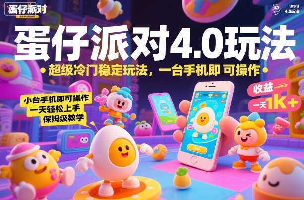蛋仔派对4.0玩法，超级冷门稳定玩法，一台手机即可操作，小白轻松上手，一天1k+，保姆级教学【揭秘】_菜菜笔记