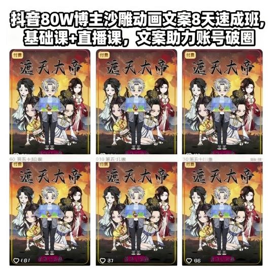 抖音80W博主沙雕动画文案8天速成班，基础课+直播课，文案助力账号破圈_菜菜笔记
