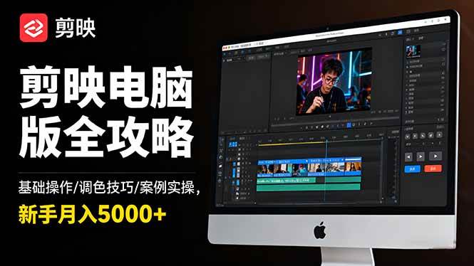 （16474期）剪映电脑版全攻略：基础操作/调色技巧/案例实操，新手月入5000+_菜菜笔记