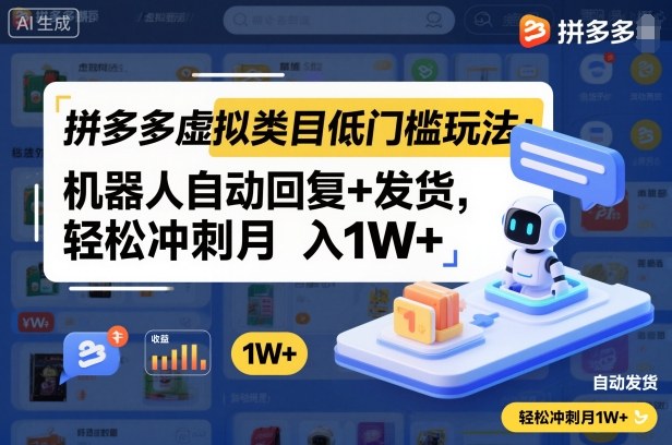 拼多多虚拟类目低门槛玩法：机器人自动回复+发货，轻松冲刺月入1W+_菜菜笔记
