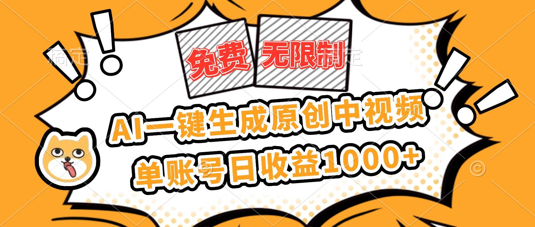 （16477期）免费无限制，AI一键生成原创中视频，单账号日收益1000+_菜菜笔记