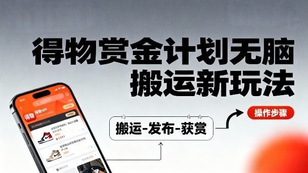 得物无脑搬运新玩法，每天无脑复制粘贴，一天收益140+，轻松賺米_菜菜笔记