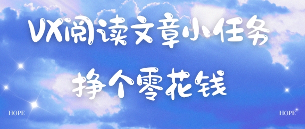 VX阅读文章小任务，每天几分钟，挣个零花钱_菜菜笔记
