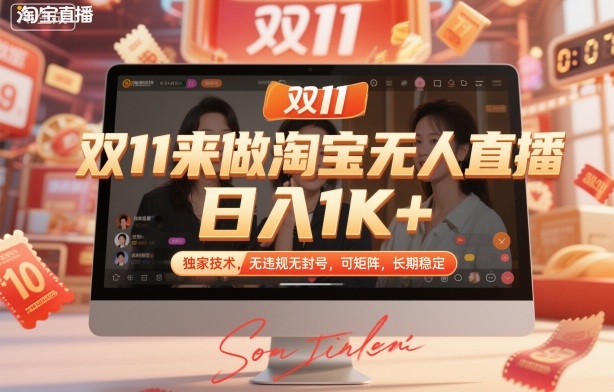 双11来做淘宝无人直播，日入1K+，独家技术，无违规无封号，可矩阵，长期稳定【揭秘】_菜菜笔记