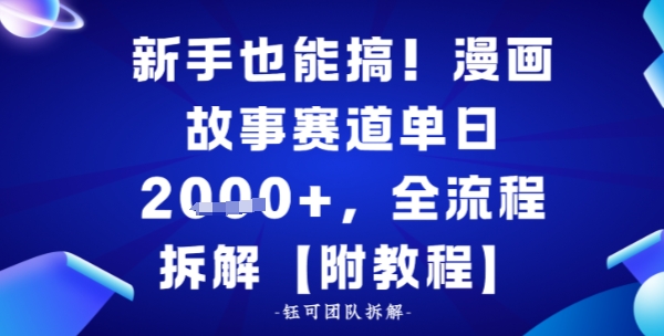 新手也能搞，漫画故事赛道单日多张，全流程拆解【附教程】_菜菜笔记
