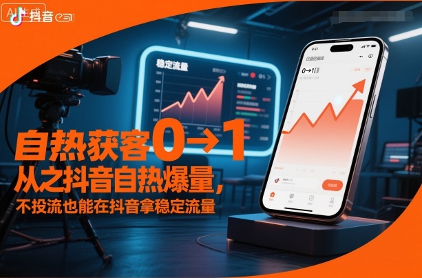 自热获客从0到1之抖音自热爆量，不投流也能在抖音拿稳定流量_菜菜笔记