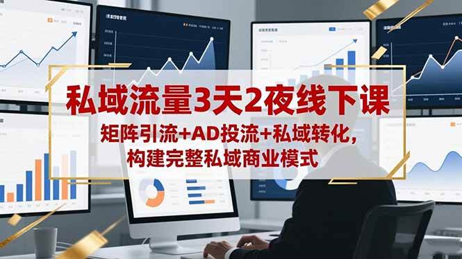 （16483期）私域流量3天2夜线下课，矩阵引流+AD投流+私域转化，构建完整私域商业模式_菜菜笔记