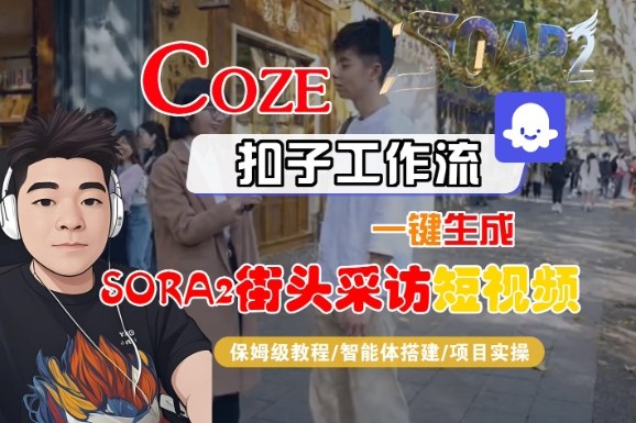 Coze扣子智能体工作流一键生成“SORA2街头采访“短视频，全流程保姆级教学_菜菜笔记