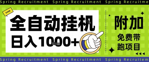 全自动挂G项目，只需进行简单设置，长期稳定，单日收益1k+【揭秘】_菜菜笔记