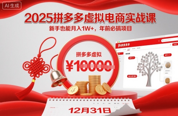 2025拼多多虚拟电商实战课，新手也能月入1W+，年前必搞项目！_菜菜笔记