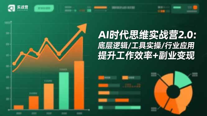 （16506期）AI时代思维实战营2.0：底层逻辑/工具实操/行业应用 提升工作效率+副业变现_菜菜笔记