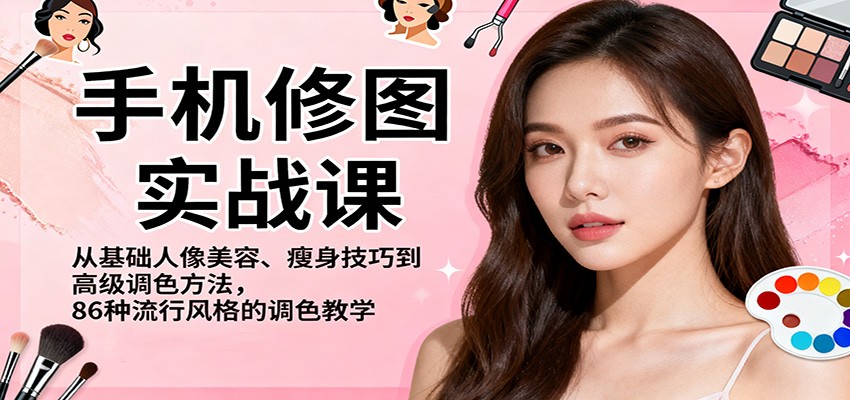 手机修图实战课，从基础人像美容、瘦身技巧到高级调色方法，86种流行风格的调色教学_菜菜笔记