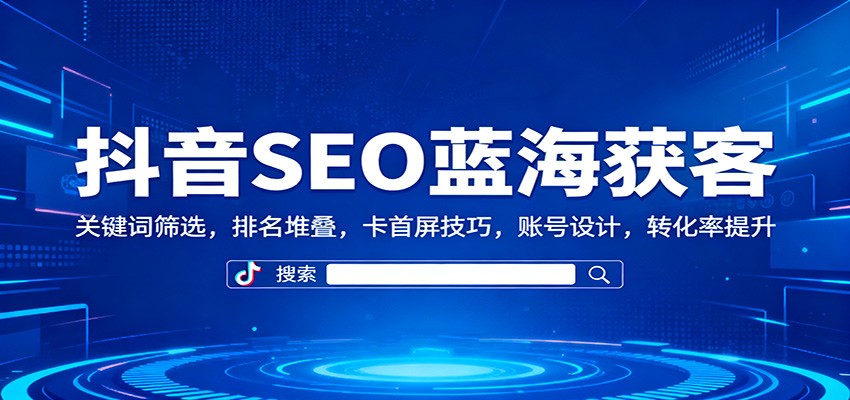 抖音SEO蓝海获客:关键词筛选,排名堆叠,卡首屏技巧,账号设计,转化率提升_菜菜笔记