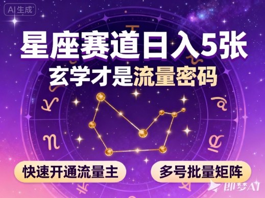 公众号星座赛道，日入5张，玄学才是流量密码，快速开通流量主，可多号批量矩阵_菜菜笔记