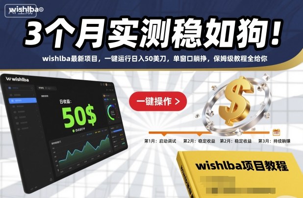 3个月实测稳如狗！wishlba最新项目，一键运行日入50美刀，单窗口躺挣，保姆级教程全给你【揭秘】_菜菜笔记