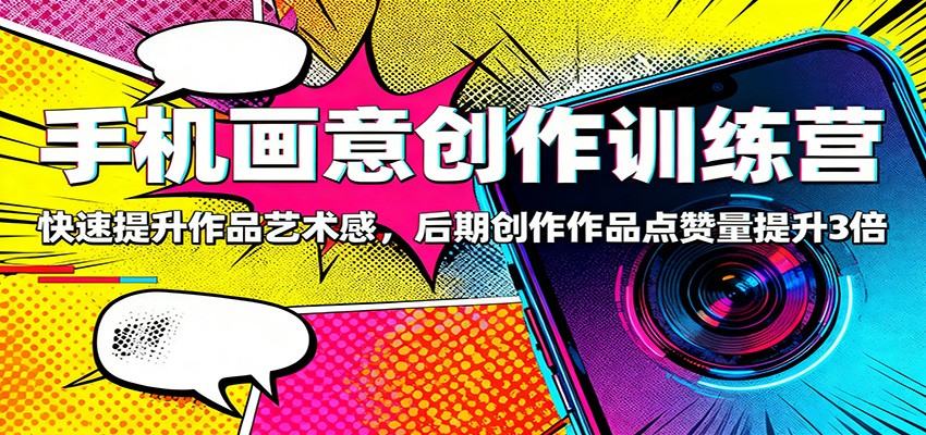 手机画意创作训练营：快速提升作品艺术感，后期创作作品点赞量提升3倍_菜菜笔记